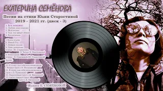 Екатерина Семёнова - Диск 3 - песни на стихи Юлии Старостиной