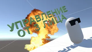 ПРОСТОЕ УПРАВЛЕНИЕ ОТ 3 ЛИЦА В UNITY