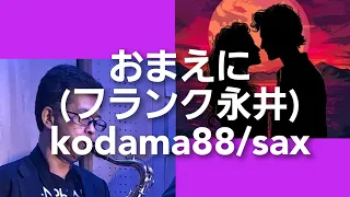 おまえに～sax音日記。#kodama88 #おまえに #フランク永井 #sax音日記 #昭和歌謡懐メロ