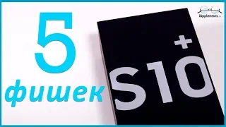 5 фишек нового Samsung Galaxy S10 Plus