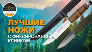 Лучшие ножи с фиксированным клинком | Итоговый рейтинг от Rezat.ru