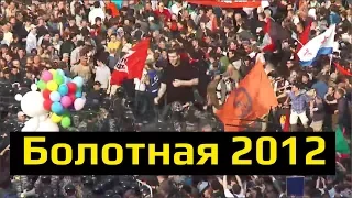 Митинг на Болотной площади - 6 мая 2012 - Минаев Live - ПОЛНАЯ ВЕРСИЯ