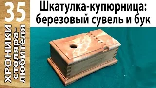 Шкатулка — купюрница из бука и березового сувеля без металлических элементов — только дерево.