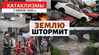 Катаклизмы за день 3 июня 2020 год | Землю штормит ! События дня! Изменение климата! Climate Change.