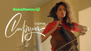 Струны | 1 серия