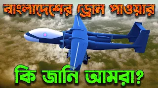 বাংলাদেশী ড্রোন পাওয়ার সম্পর্কে আমরা কি জানি! What We Know About Bangladesh Drone Power?