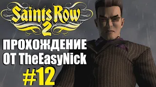 Saints Row 2. Прохождение. #12. Похороны.