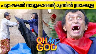 പട്ടാപ്പകൽ നാട്ടുകാരന്റെ മുന്നിൽ ഡ്രാക്കുള | #OhMyGod | EP 368