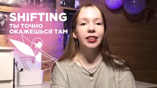 SHIFTING || СОВЕТ КОТОРЫЙ ПОМОЖЕТ ОСОЗНАТЬСЯ