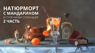 Масляная живопись. Натюрморт с мандарином. Часть 2