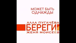 Алла Пугачева и Евгений Моисеев - Береги (2024)