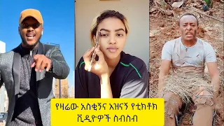 አስቂኝ የቲክቶክ ቪዲዮች | Tik Tok Ethiopia new funny videos #70 | new funny Ethiopian videos 🤣🤣 2021 today 😂