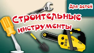 Строительные инструменты детям  | Учим инструменты