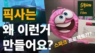 [영화] 픽사 스파크 프로잭트의 숨은 의미