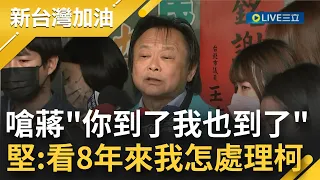 蔣萬安請做好心理準備! 王世堅喊話"你到了我也到了"更承諾:我會緊盯著蔣不放 看看這8年來我是怎處理柯P的! 選舉落幕 王世堅嘆"被網軍修理得不成人形"｜【新台灣加油】20221127｜三立新聞台