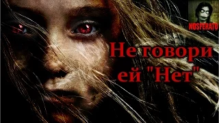 Истории на ночь - Не говори ей "Нет"