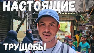 Насколько опасно в трущобах Индии? / Другая сторона Мумбая 🇮🇳 #индия #мумбай