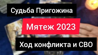 Мятеж в России. Борьба за власть. Судьба Пригожина. Таро расклад.