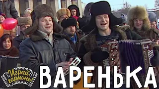 Варенька | Братья Лопатины (г. Кемерово) | Играй, гармонь!