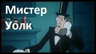 Мистер Уолк, 1949 - Политический памфлет - Советские мультфильмы