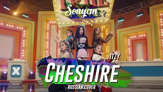 ITZY - CHESHIRE [K-POP RUS COVER BY SONYAN]