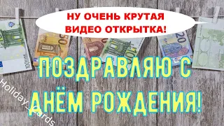 СУПЕР КРУТОЕ Поздравление С Днем Рождения, Мужчине, Очень Красивая и Прикольная Открытка в Стихах