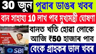 Assamese Big Breaking News || 30 June 2022 || Assam Flood Relief || Latest Assamese News