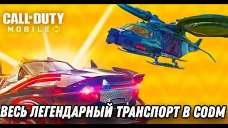 ВЕСЬ ЛЕГЕНДАРНЫЙ ТРАНСПОРТ В CODM!