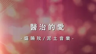 醫治的愛 Healing love [盛曉玫/泥土音樂專輯 – 好心情]