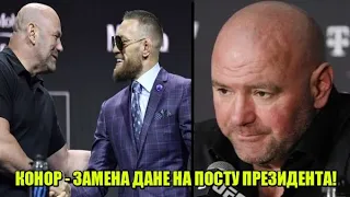 Конор Макгрегор - новый президент UFC! Конор заменит Дану Уайта! / Угрозы в адрес Даны от Ханта!