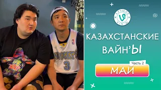 Лучшие Казахстанские ВайнЫ подборка Май 2022 I Best Kazakhstan Vine May 2022 pt2