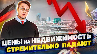 Цены на недвижимость в Германии падают. Покупать или продавать?