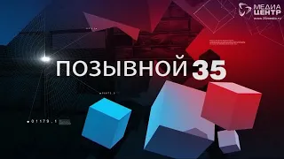 ПОЗЫВНОЙ 35 9.07.18