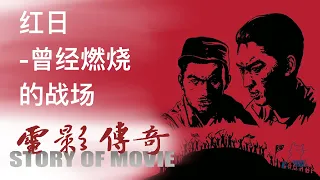 064 电影传奇（总策划：崔永元）： 《红日》之《曾经燃烧的战场》