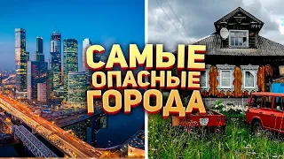 Самые опасные города России 🇷🇺