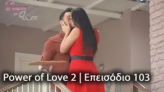 Power of Love 2 | Επεισόδιο 103