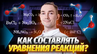 Уравнения химический реакций на ОГЭ: как составлять без ошибок?