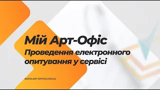 Проведення голосування онлайн. Інтерв`ю з експертом управління ОСББ.