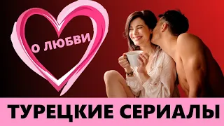 ТОП-5 Лучшие турецкие сериалы про любовь 2019