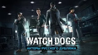 Watch Dogs - Актеры дубляжа