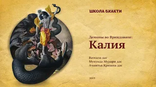 Калия (Вриндаван, 27.10.2019). Ватсала дас, Мукунда Мурари дас, Ачинтья Кришна дас