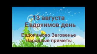 13 августа-ЕВДОКИМОВ день.Евдокимово Заговенье.Канун Успенского поста.Народные приметы