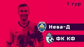 Нева-Д - ФК КФ. Первенство Санкт-Петербурга. 1 тур