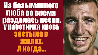 Из безымянного гроба во время кремации раздалась песня, у работника кровь застыла в жилах, а когда..