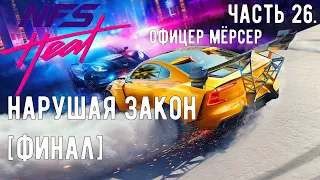 Прохождение Need for Speed Heat - Часть 26: НАРУШАЯ ЗАКОН [ФИНАЛ ИГРЫ]. PC | 21:9 | 1440p | 60fps