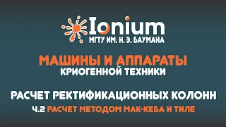 ❄️Семинар 5. Расчет ректификационных колонн. Вывод формул и расчет методом Мак-Кеба и Тиле