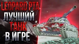 LEOPARD PTA - 5500 СРЕДНЕГО УРОНА ЗА 11 БОЕВ.