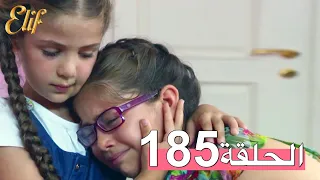 مسلسل إليف الحلقة 185 مترجمة