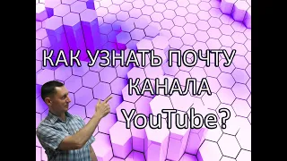 Как узнать почту канала Ютуб?