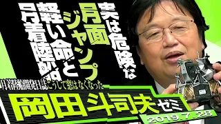 岡田斗司夫ゼミ#292（2019.7）ソ連宇宙飛行士の都市伝説と、アポロ月着陸船